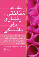 کتاب کار شناختی - رفتاری برای یائسگی